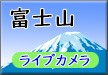 富士山ライブカメラ